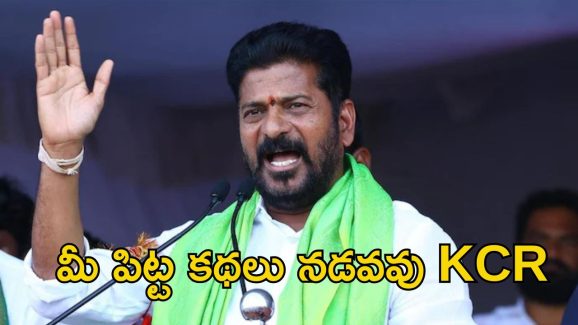 CM Revanth Reddy: కనీసం ఒక్కసారైనా వాళ్ల గురించి KCR పట్టించుకున్నారా..?: సీఎం రేవంత్