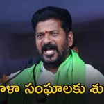 CM Revanth Reddy: ఆడవారికి సీఎం రేవంత్ రెడ్డి భారీ గుడ్ న్యూస్..