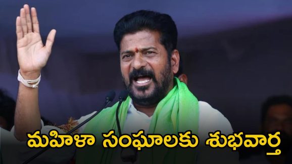 CM Revanth Reddy: ఆడవారికి సీఎం రేవంత్ రెడ్డి భారీ గుడ్ న్యూస్..