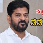 CM Revanth Reddy: మళ్లీ నేనే ముఖ్యమంత్రిని: రేవంత్ రెడ్డి