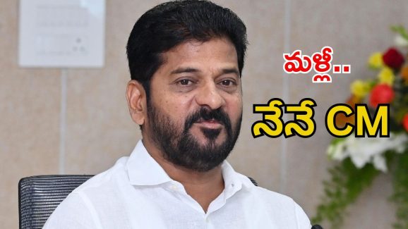 CM Revanth Reddy: మళ్లీ నేనే ముఖ్యమంత్రిని: రేవంత్ రెడ్డి