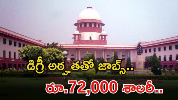 Court Jobs: మీరు డిగ్రీ పాసయ్యారా..? కోర్టులో 241 ఉద్యోగాలు.. 4 రోజులే గడువు భయ్యా..
