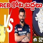 CSK vs RCB: RCB రికార్డులు బద్దలు కొట్టిన చెన్నై.. 24 గంటల్లోనే!