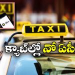 No AC Campaign: మండుటెండల్లో క్యాబ్ డ్రైవర్ల షాక్.. మళ్లీ ‘నో ఏసీ క్యాంపెయిన్’ షురూ!