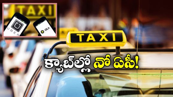 No AC Campaign: మండుటెండల్లో క్యాబ్ డ్రైవర్ల షాక్.. మళ్లీ ‘నో ఏసీ క్యాంపెయిన్’ షురూ!