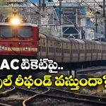 RAC Ticket Cancellation: RAC టికెట్ క్యాన్సిల్ చేస్తున్నారా? అయితే.. ఈ విషయాలు కచ్చితంగా తెలియాల్సిందే