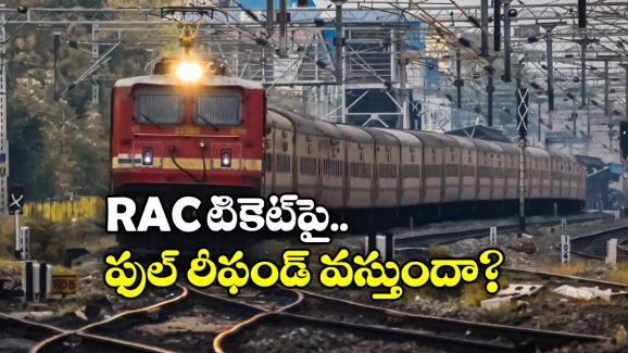 RAC Ticket Cancellation: RAC టికెట్ క్యాన్సిల్ చేస్తున్నారా? అయితే.. ఈ విషయాలు కచ్చితంగా తెలియాల్సిందే