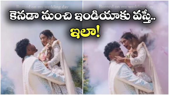 Fire in Wedding: పాపం వధువు, పెళ్లిలో ఒళ్లు కాలిపోయి.. ఆ ఎక్స్‌ట్రాలే కొంప ముంచాయ్!