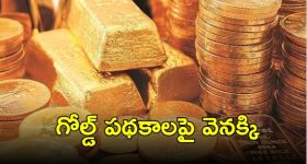 Gold Monetisation Scheme: గోల్డ్ స్కీమ్‌కు మంగళం.. బ్యాంకులకు అనుమతి