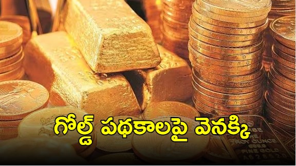 Gold Monetisation Scheme: గోల్డ్ స్కీమ్‌కు మంగళం.. బ్యాంకులకు అనుమతి