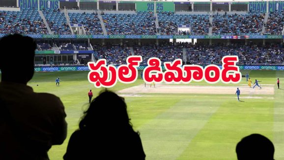 Champions Trophy: చాంపియన్స్ ట్రోఫీ సండే మ్యాచ్.. టికెట్స్, హోటళ్ల రేట్స్ భారీగా పెంపు