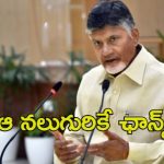 CM Chandrababu: ఏపీకి ప్రభుత్వానికి కొత్త సలహాదారులు.. ఎంపిక వెనుక అసలు కథ