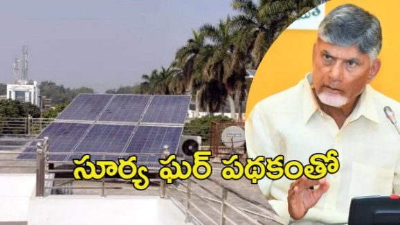 Surya Ghar Scheme: సూర్య ఘర్ స్కీమ్.. బీసీల ఇళ్లకు ఆర్థిక వెలుగులు