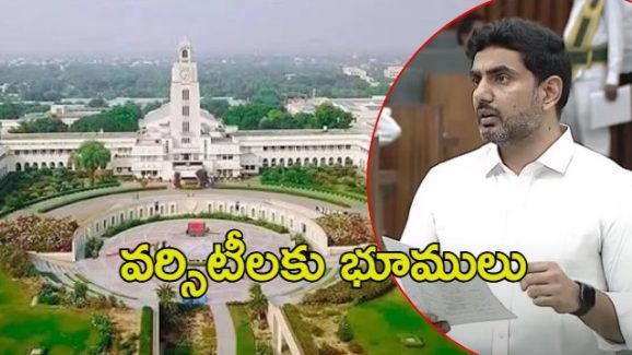 Minister Lokesh: ఏపీకి విదేశీ వర్సిటీలు.. అమరావతిలో బిట్స్‌ క్యాంపస్‌కు భూములు