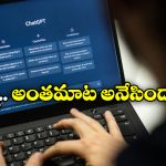 ChatGPT Shocking Reply: నేను ఎవరు? అని చాట్ జీపీటీని అడిగిన వ్యక్తి.. దాని జవాబు చూసి పోలీస్ స్టేషన్ కు పరుగు!