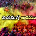 No Holi Celebrations: ఈ ప్రాంతాల్లో హోలీ జరుపుకోరు.. ఇది చాలా పెద్ద షాకింగ్ విషయం!