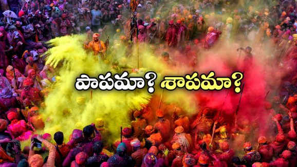 No Holi Celebrations: ఈ ప్రాంతాల్లో హోలీ జరుపుకోరు.. ఇది చాలా పెద్ద షాకింగ్ విషయం!