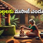 Baby Massage: శిశువుల శరీరానికి మసాజ్ మంచిదే.. కానీ, ఈ నూనెలతోనే చెయ్యండి