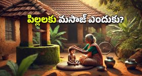 Baby Massage: శిశువుల శరీరానికి మసాజ్ మంచిదే.. కానీ, ఈ నూనెలతోనే చెయ్యండి