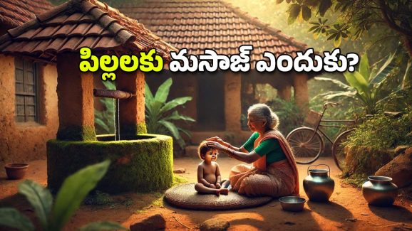Baby Massage: శిశువుల శరీరానికి మసాజ్ మంచిదే.. కానీ, ఈ నూనెలతోనే చెయ్యండి