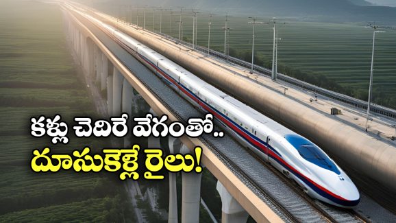 China Fastest Train: గంటకు 400 కిలో మీటర్ల వేగం.. చైనా ఫాస్టెస్ట్ ట్రైన్ ప్రత్యేకతలు చూస్తే మతిపోవాల్సిందే!