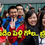 Chinese Company’s : త్వరగా పెళ్లి చేసుకోండి.. లేదంటే ఉద్యోగం ఊస్టింగే – భలే ఫిట్టింగ్ పెట్టారుగా