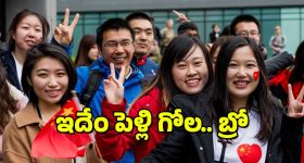 Chinese Company's : త్వరగా పెళ్లి చేసుకోండి.. లేదంటే ఉద్యోగం ఊస్టింగే - భలే ఫిట్టింగ్ పెట్టారుగా