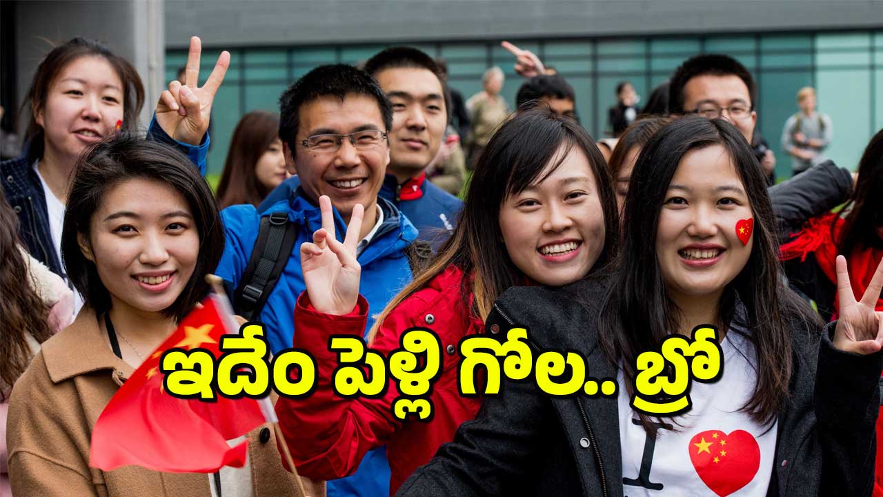Chinese Company’s : త్వరగా పెళ్లి చేసుకోండి.. లేదంటే ఉద్యోగం ఊస్టింగే – భలే ఫిట్టింగ్ పెట్టారుగా
