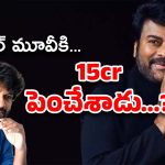 Chiranjeevi Remuneration : కెరీర్‌లోనే హైయెస్ట్ రెమ్యునరేషన్… చిరు రూట్ మార్చేశాడా..?