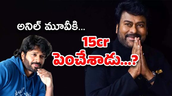 Chiranjeevi Remuneration : కెరీర్‌లోనే హైయెస్ట్ రెమ్యునరేషన్… చిరు రూట్ మార్చేశాడా..?