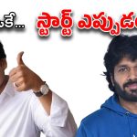 Anil Ravipudi – Chiranjeevi : గెట్ రెడీ… ‘చిరు’ నవ్వుల మూవీకి మూహుర్తం ఫిక్స్