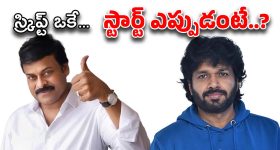 Anil Ravipudi - Chiranjeevi : గెట్ రెడీ… ‘చిరు’ నవ్వుల మూవీకి మూహుర్తం ఫిక్స్