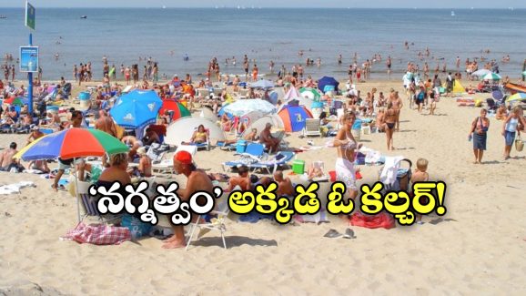 Strong Naturist Countries:  ఈ దేశాల్లో నగ్నంగా ఉండటం తప్పు కాదు, ఇండియాలోనూ ఆ కలర్చర్ ఉందని మీకు తెలుసా?