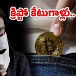 Crypto Fraud: రూపాయి పెట్టు.. రూ.100 పట్టు.. ఇది నమ్మితే గోదారే గతి.. ‘క్రిప్టో’ గాయ్స్, జరభద్రం