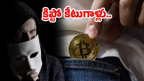 Crypto Fraud: రూపాయి పెట్టు.. రూ.100 పట్టు.. ఇది నమ్మితే గోదారే గతి.. ‘క్రిప్టో’ గాయ్స్, జరభద్రం