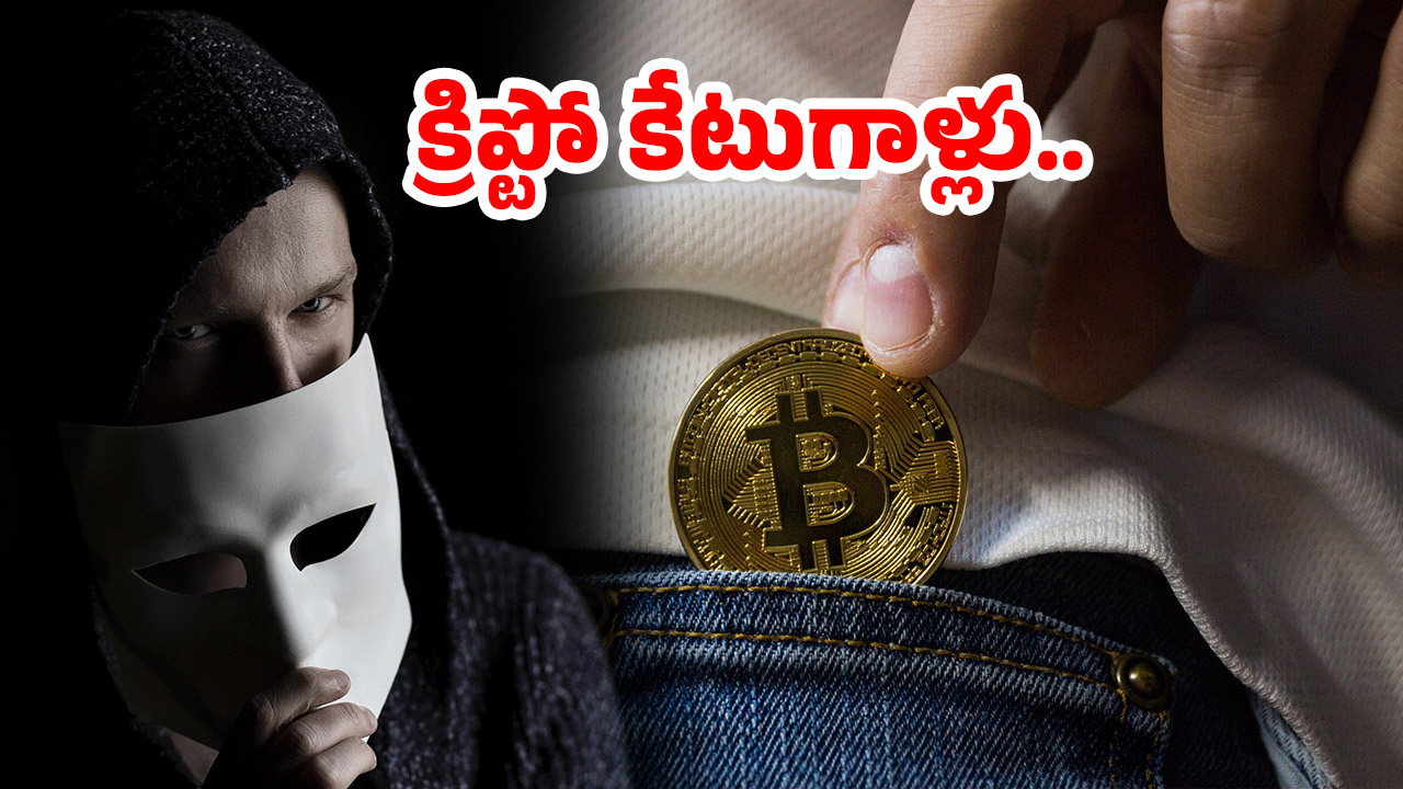 Crypto Fraud: రూపాయి పెట్టు.. రూ.100 పట్టు.. ఇది నమ్మితే గోదారే గతి.. ‘క్రిప్టో’ గాయ్స్, జరభద్రం