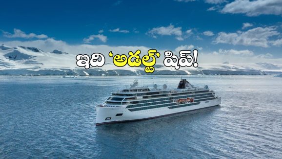 Cruise Trip Antarctica: నడి సంద్రంలో విచ్చలవిడిగా ఎంజాయ్ చెయ్యాలా? ఈ షిప్పులో ‘అన్నీ’ చేసుకోవచ్చట!