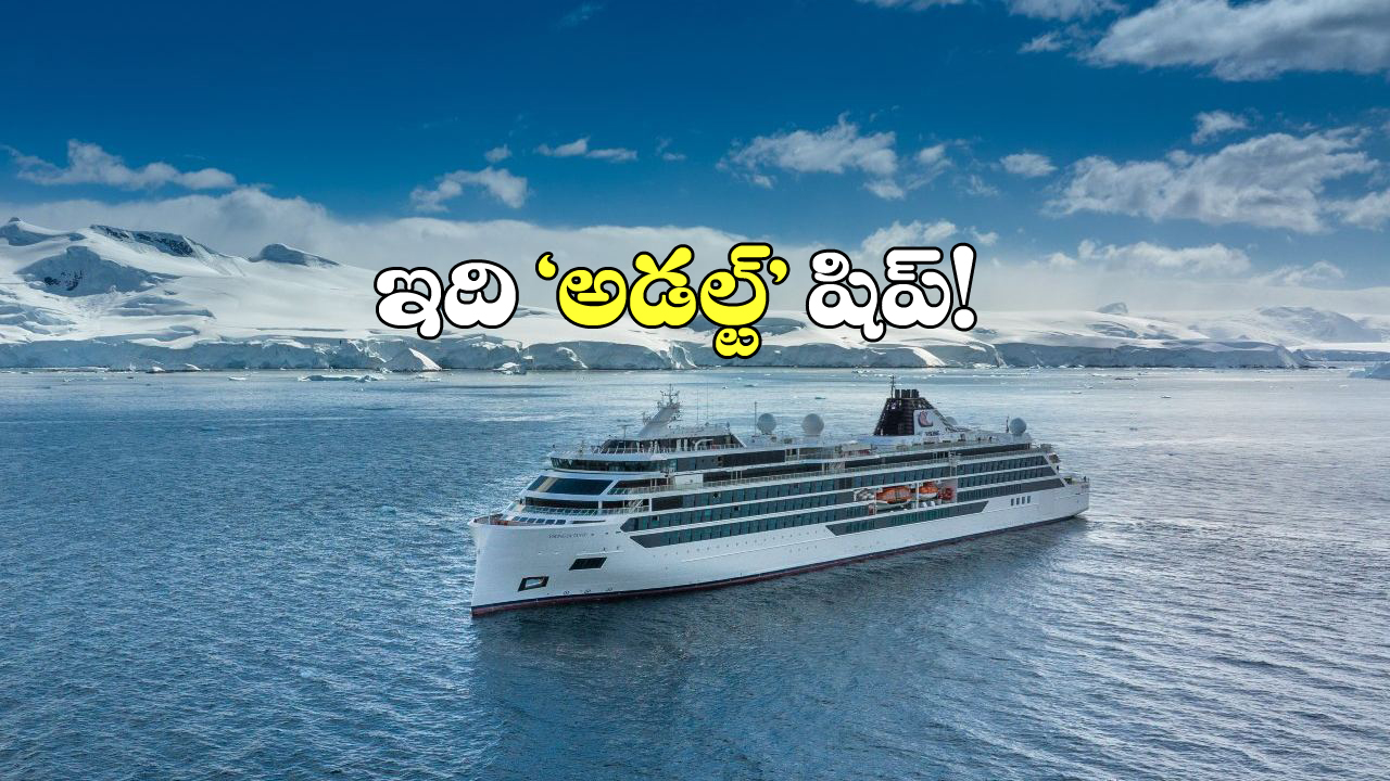 Cruise Trip Antarctica: నడి సంద్రంలో విచ్చలవిడిగా ఎంజాయ్ చెయ్యాలా? ఈ షిప్పులో ‘అన్నీ’ చేసుకోవచ్చట!