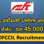 DFCCIL Recruitment: టెన్త్, ఐటీఐ అర్హతతో 642 ఉద్యోగాలు.. నెలకు రూ.45,000 జీతం భయ్యా.. ఇంకెందుకు ఆలస్యం