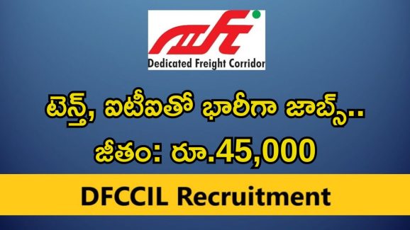 DFCCIL Recruitment: టెన్త్, ఐటీఐ అర్హతతో 642 ఉద్యోగాలు.. నెలకు రూ.45,000 జీతం భయ్యా.. ఇంకెందుకు ఆలస్యం