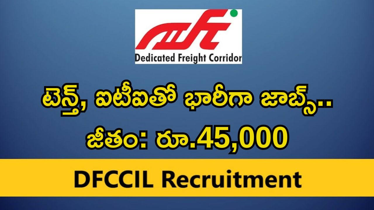 DFCCIL Recruitment: టెన్త్, ఐటీఐ అర్హతతో 642 ఉద్యోగాలు.. నెలకు రూ.45,000 జీతం భయ్యా.. ఇంకెందుకు ఆలస్యం