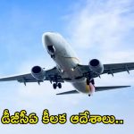 DGCA Directives: ఫ్లైట్ టికెట్ బుక్ చేస్తున్నారా? ఇకపై మీకు ఈ మెసేజ్ వస్తుంది.. మీ మంచికే!
