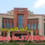 DIBT Recruitment: గుడ్ న్యూస్.. డిగ్రీ అర్హతతో ఉద్యోగాలు.. నెలకు రూ.37వేల జీతం.. పూర్తి వివరాలివే