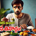 Diabetic Foods: డయాబెటిస్ పేషెంట్లకు ఈ కూరగాయలు విషంతో సమానం, జాగ్రత్త