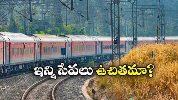 Indian Railways: రైలు టికెట్ పై ఎన్ని సౌకర్యాలు ఉచితంగా లభిస్తాయో తెలుసా?