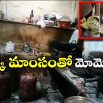 Shocking Video: ఫ్రిజ్ లో కుక్కతల.. బాబోయ్.. అక్కడ మోమోస్ తిన్నారో మీ పని అంతే!