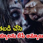 OTT Movie : పడుకున్న దెయ్యాలను లేపి మరీ ఆటలు… వాటి వాయింపుకు పార్ట్స్ ప్యాక్