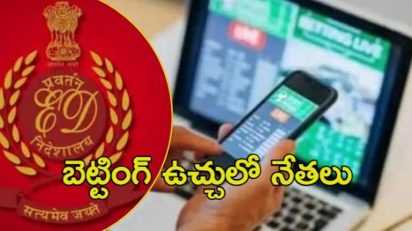 ED On Betting Apps: బెట్టింగ్ యాప్‌పై ఈడీ దృష్టి.. ఉచ్చులో ఓ మాజీ మంత్రి, కొందరు నేతలు?