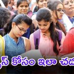 Intermediate Exam Tips: పరీక్షల్లో మంచి మార్కుల కోసం ఇవి పాటించండి.. సక్సెస్ మీదే..