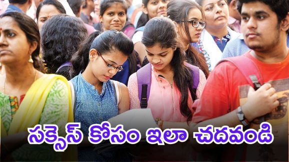 Intermediate Exam Tips: పరీక్షల్లో మంచి మార్కుల కోసం ఇవి పాటించండి.. సక్సెస్ మీదే..